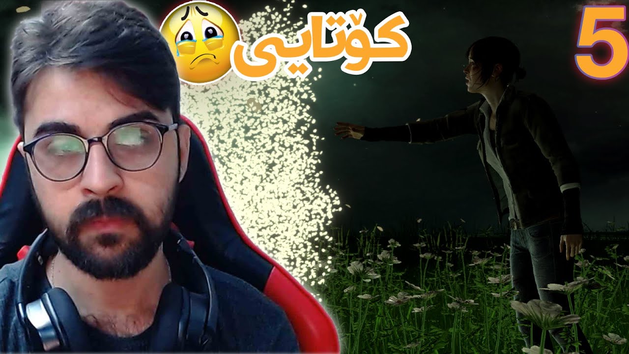 Beyond: Two Souls# 5 😓😓باوەڕم ناکرد بەو شێوازە کۆتای بێت