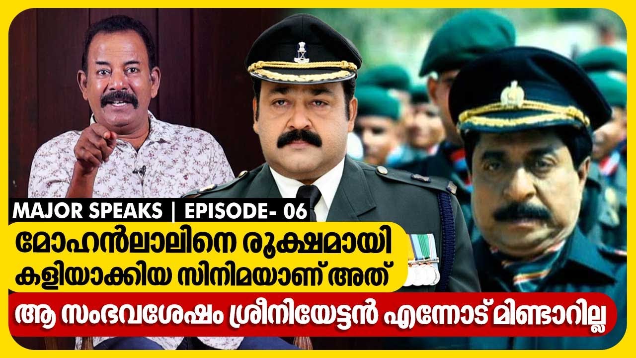 ശ്രീനിയേട്ടനും ലാലും തമ്മിൽ കുറെ കാലം അകൽച്ചയിൽ ആയിരുന്നു | Major Ravi | EP 06 | Major Speaks