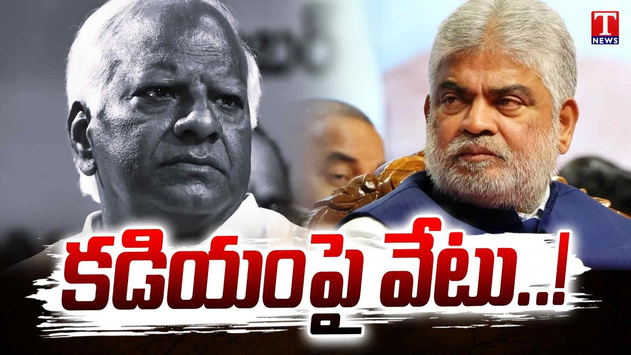 MLA Kadiyam Srihari Attends To Defection Case Enquiry | ఫిరాయింపు కేసులో విచారణ | T News