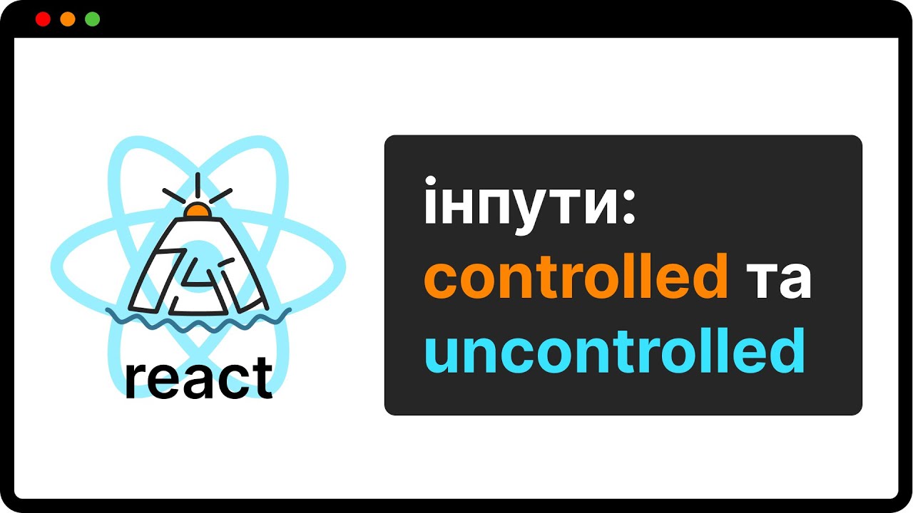 НАРЕШТІ ЗРОЗУМІЄШ React інпути | без магії і міфів (укр)