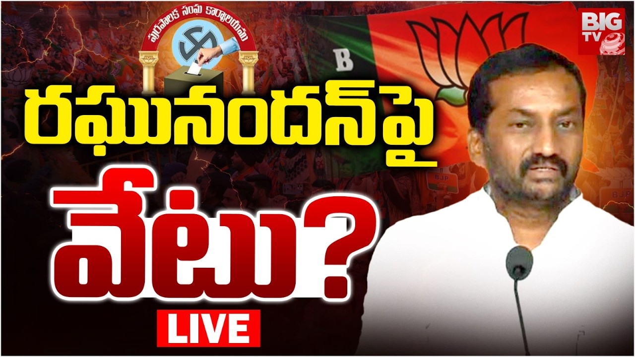 రఘునందన్ పై వేటు? LIVE: BJP Serious On MP Raghunandan Rao | Telangana Municipal Elections | BIG TV
