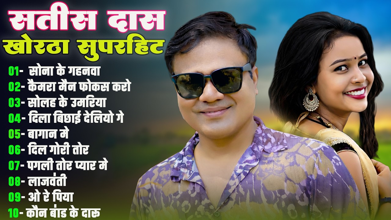 Satish Das Nonstop Song Khortha Hits 2026 | Khortha Nonstop 2026 Hits Song #khorthasong #satish_das