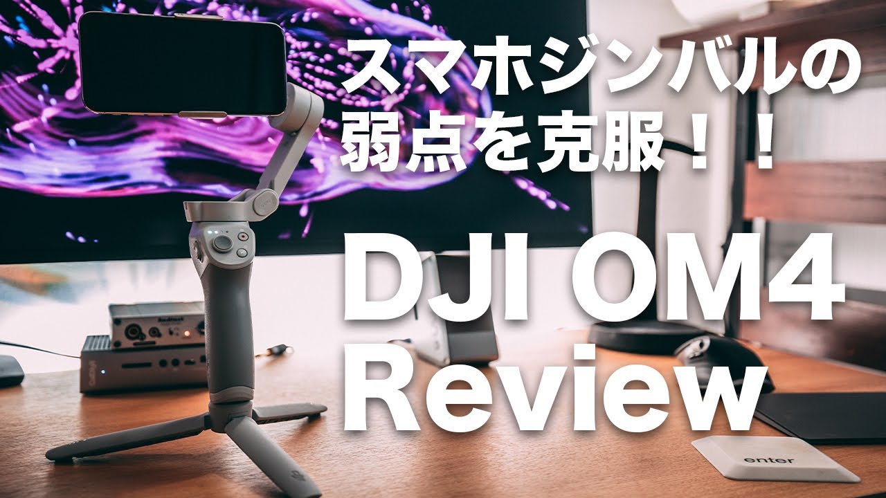 #157 | DJI OM4レビュー！ スマホジンバルで微妙だった点を色々改善！！しかし、新たな課題も…。作例なども色々見れます。