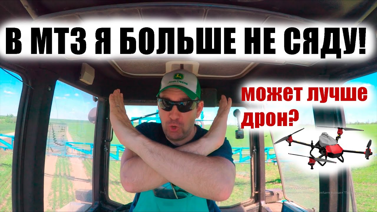 Директор стал трактористом. Дрон против МТЗ-892 + прицепной опрыскиватель lemken. Квадрокоптер