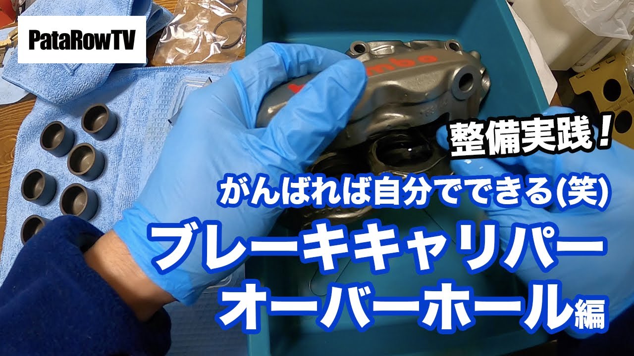 自分でできる整備！ブレーキキャリパーオーバーホール編