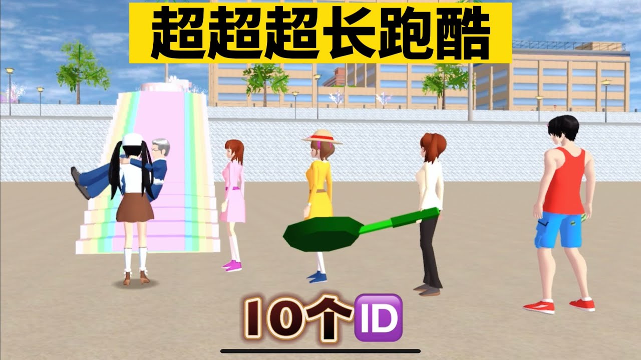 SAKURA School Simulator 櫻花校園模擬器：挑戰櫻校超級長度跑酷 #sakuraschoolsimulator