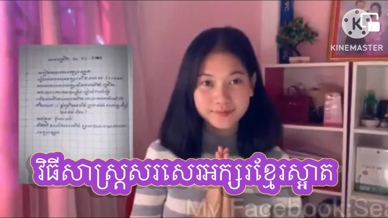 វិធីសាស្រ្តសរសេរអក្សរស្អាតមានរបៀបងាយស្រួលមើល