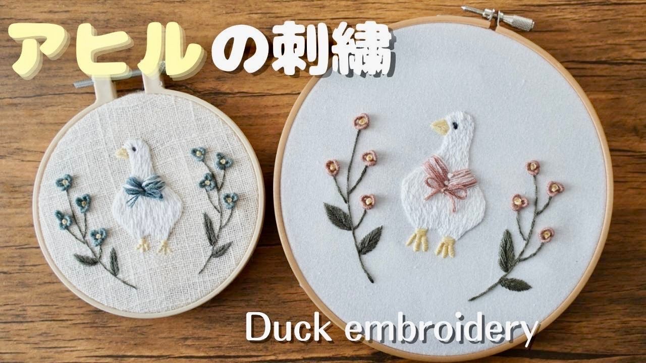 アヒルの刺しゅう｜初心者でも簡単｜立体刺繍｜ロングアンドショートステッチ