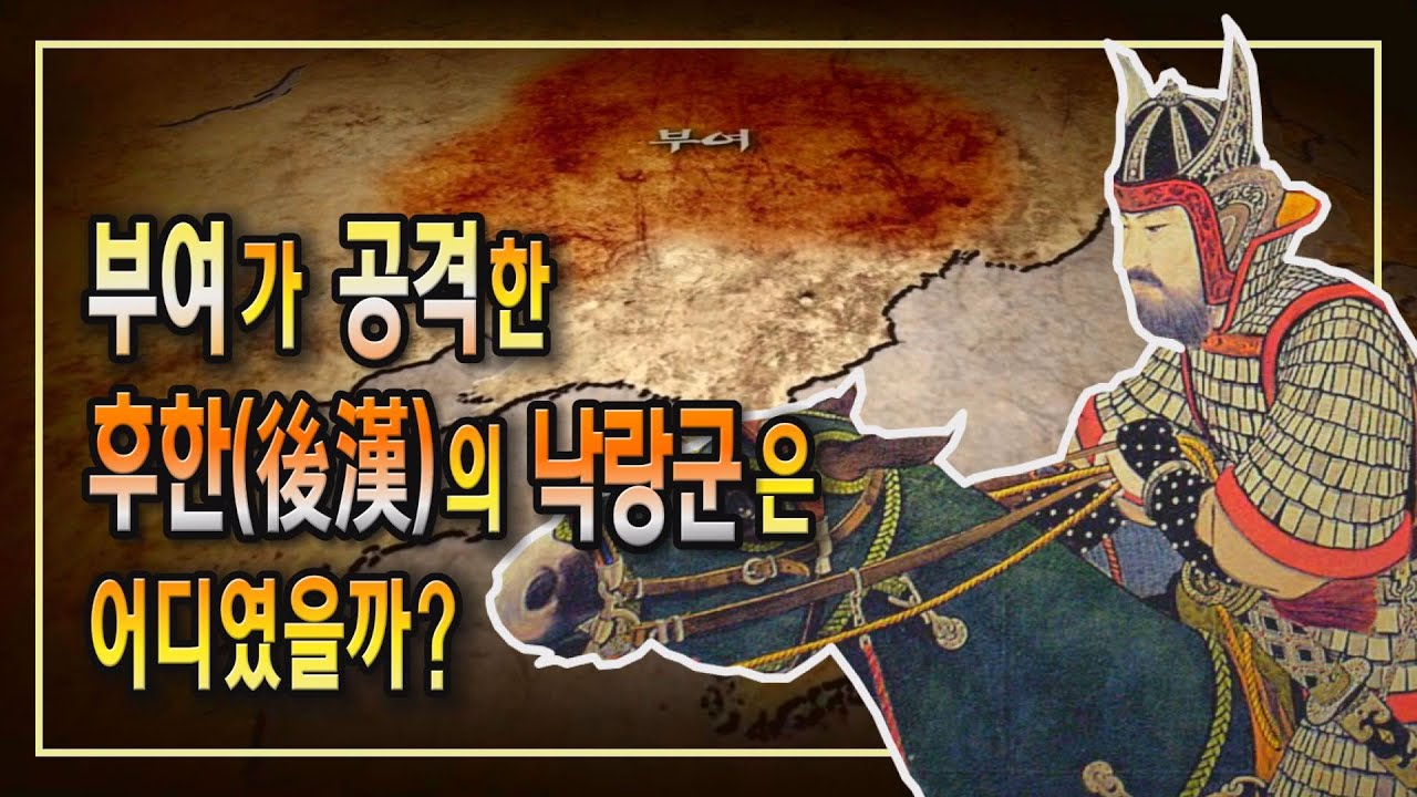 부여가 공격한 후한後漢의 낙랑군은 어디였을까?