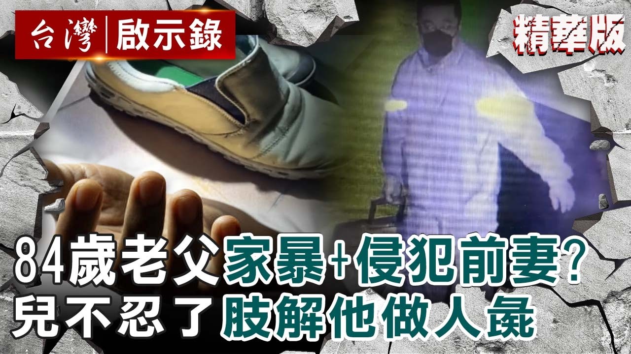 【精選】5旬男不滿84歲老父家暴「肢解頭顱+拆斷四肢」！？控父「想侵害老母」不忍了枕頭悶死下殺手！【台灣啟示錄】