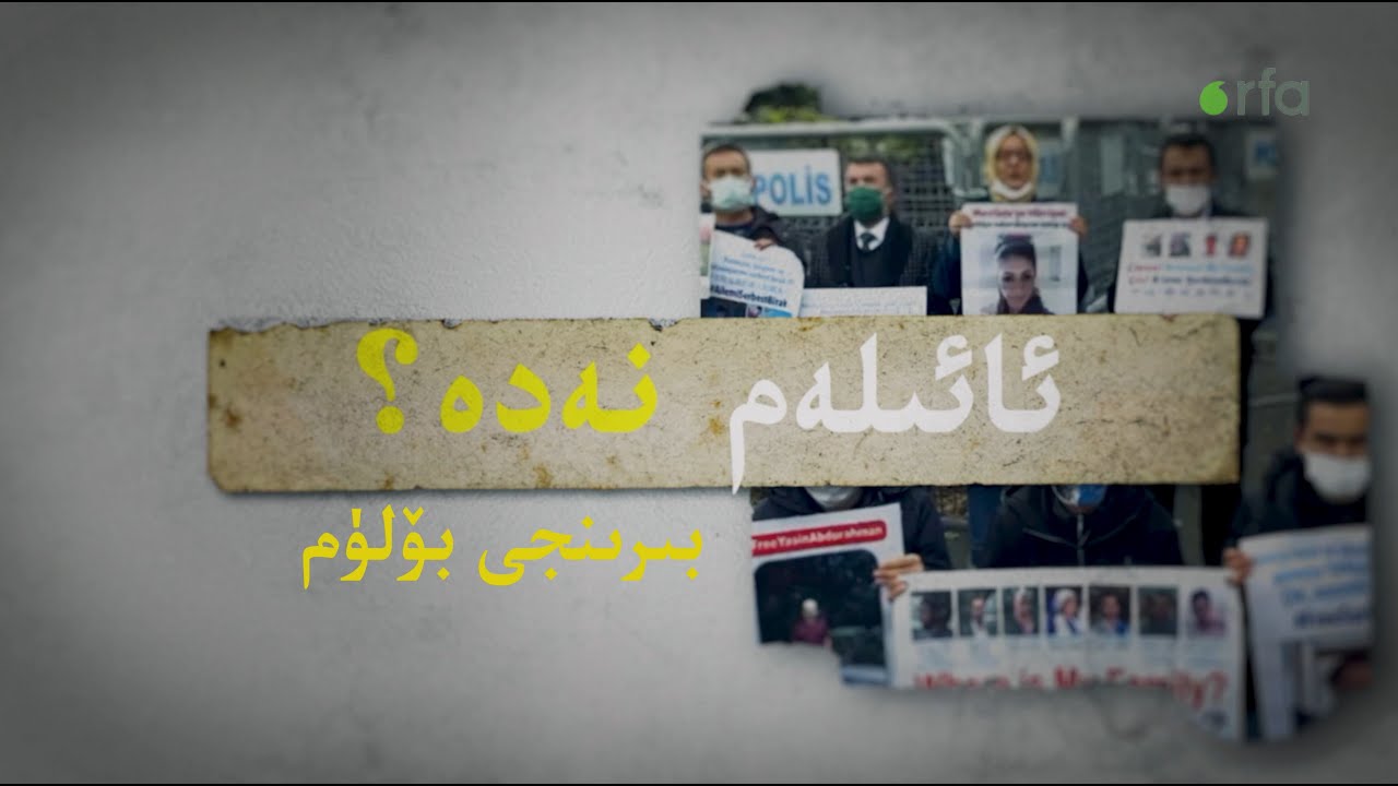 ئائىلەم نەدە - بىرىنجى بۆلۈم