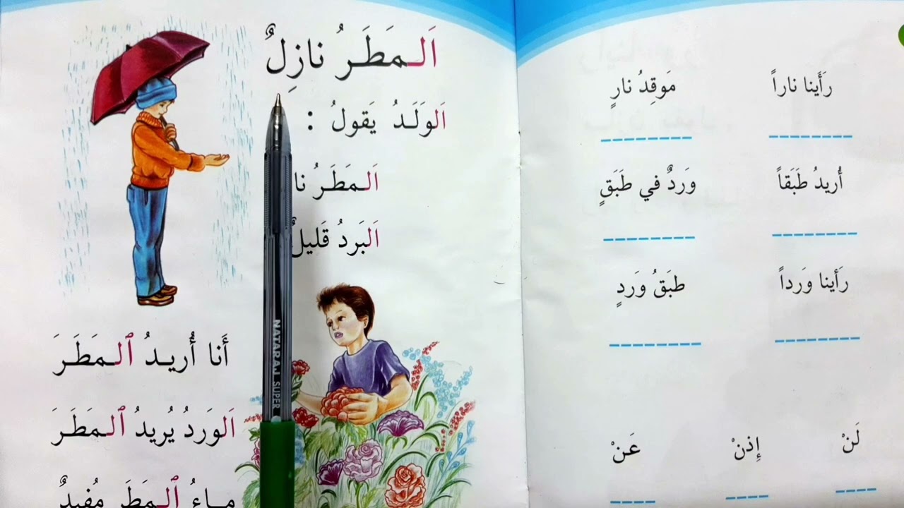 المطر نازل🌧 قراءه الصف الاول ابتدائي المطر نازل🌨 من قراءه الصف الاول ابتدائي العراق
