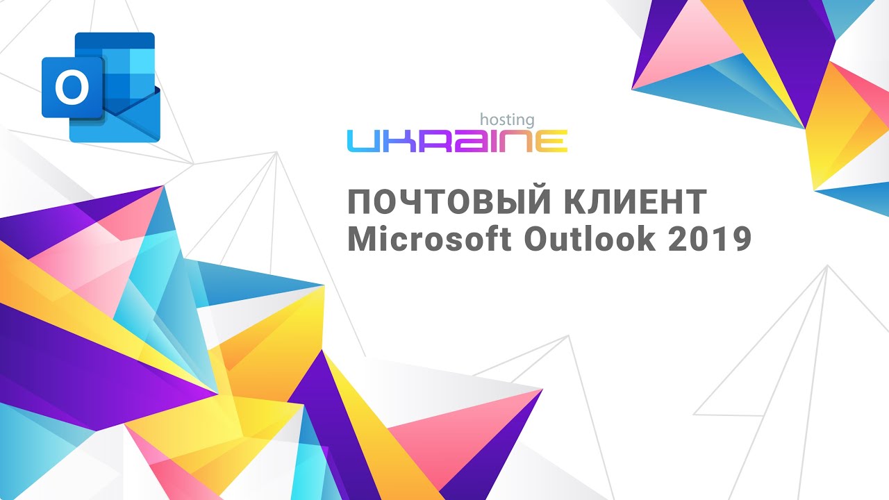 Настройка почтового клиента Microsoft Outlook 2019 для Хостинг Украина
