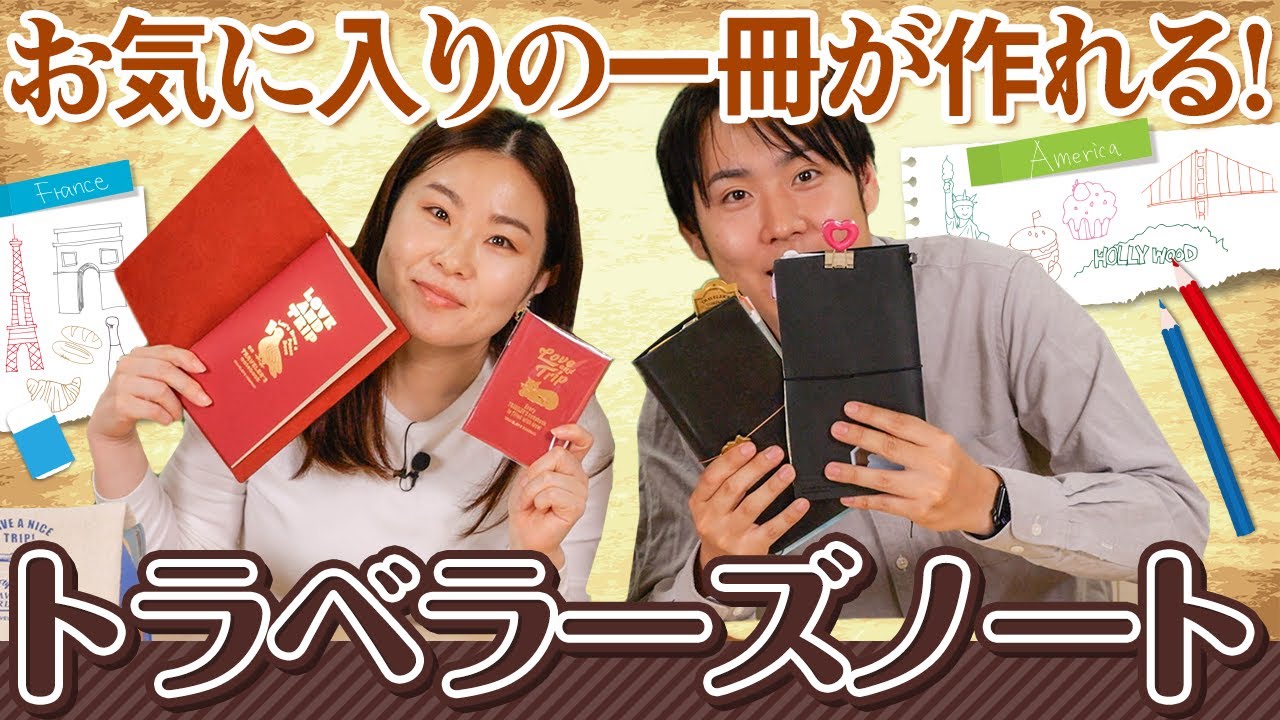 【文具好き必見】カスタマイズ自由自在！トラベラーズノートの魅力をご紹介！