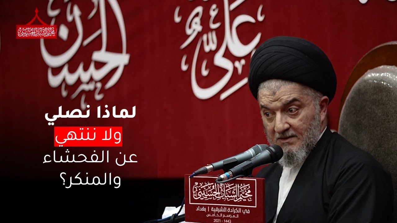 لماذا نُصلي ولا ننتهي عن الفحشاء | سماحة السيد جعفر الحكيم