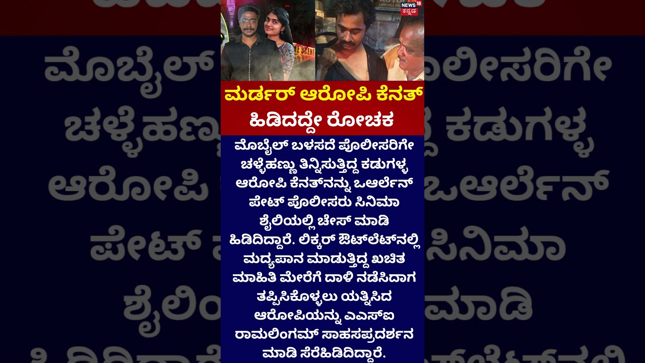 The Thrilling Arrest of Kenneth | ಕೆನತ್ ಪತ್ತೆಯೇ ರೋಚಕ
