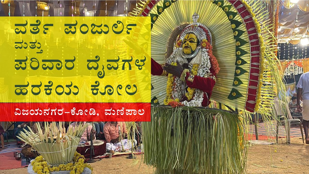 Varte-Panjurli-Guliga-Chaundi - Kola | ವರ್ತೆ ಪಂಜುರ್ಲಿ ಕೋಲ   | Vijayanagara Manipal