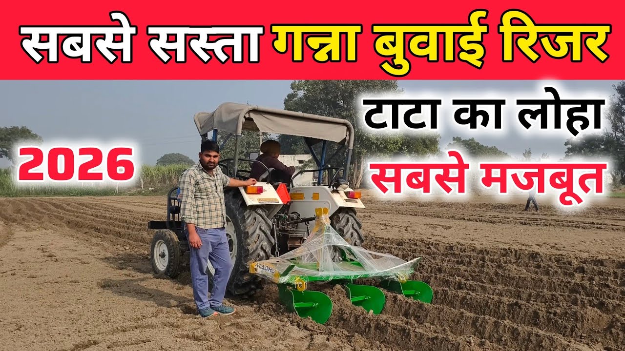 2026 का सबसे सस्ता गन्ना बुवाई रेजर | ganna bone wala rejar | ganna bubai rejar 