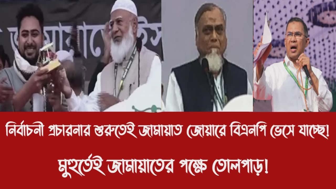 নির্বাচনী প্রচারনার শুরুতেই জামায়াত জোয়ারে বিএনপি ভেসে যাচ্ছে!||মুহুর্তেই জামায়াতের পক্ষে তোলপাড়!