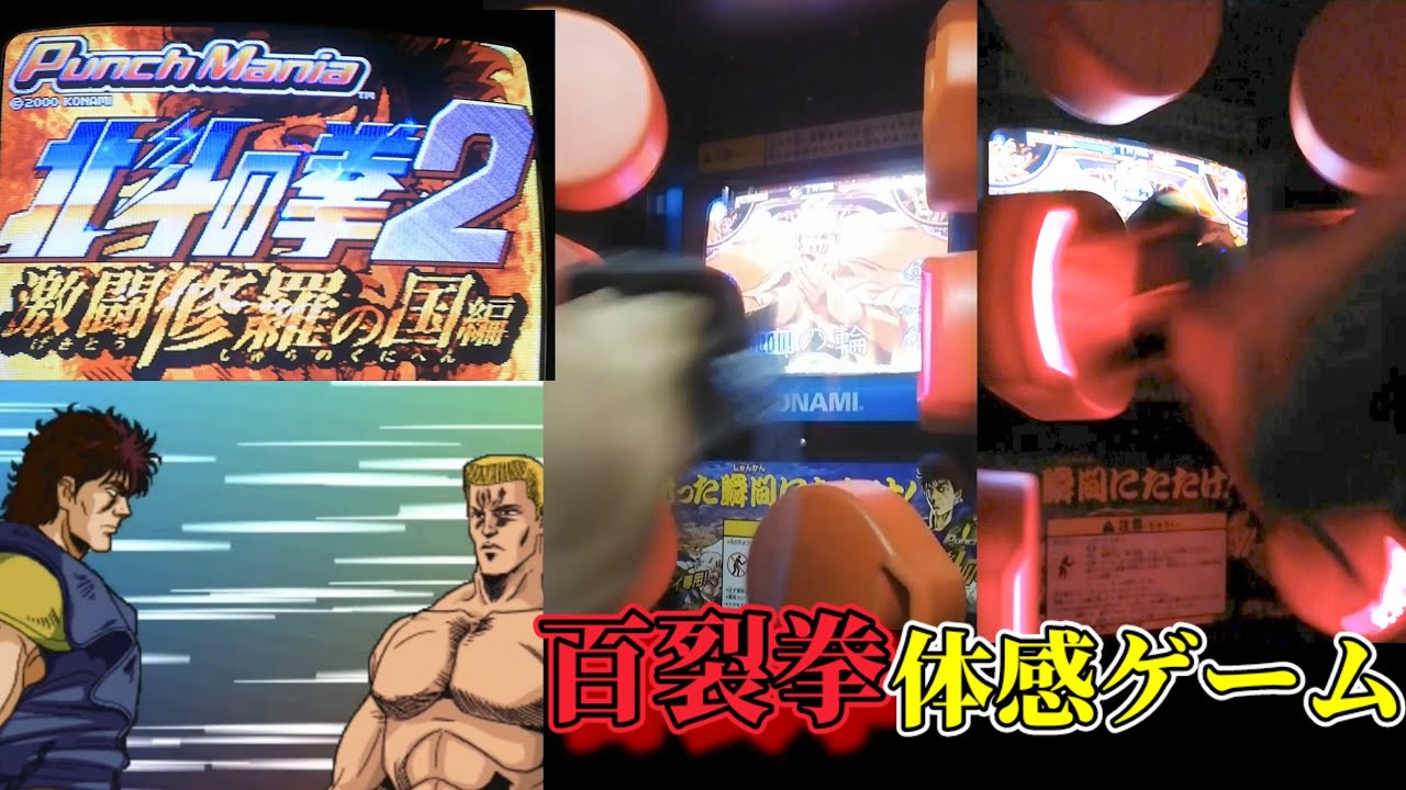 パンチマニア 北斗の拳2 激闘修羅の国編 PUNCH MANIA KONAMIの神ゲー体感ゲーム 初級〜中級ファルコ戦まで