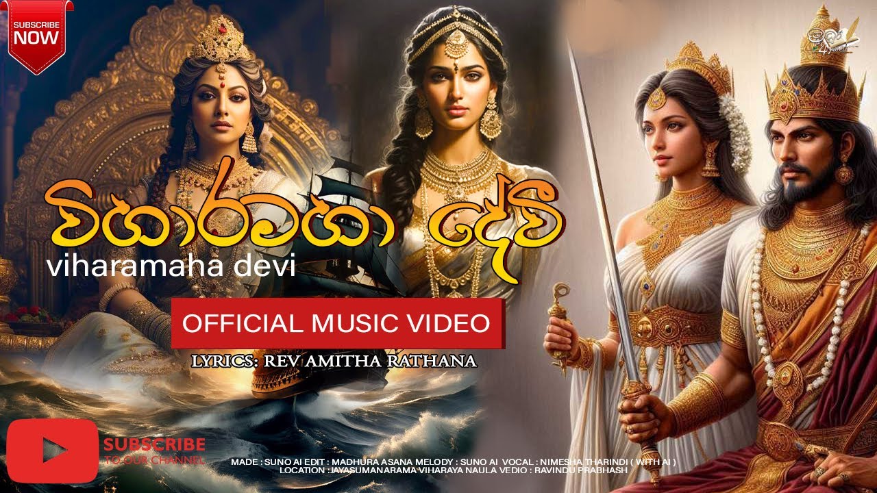 විහාරමහා දේවී | VIHARAMAHA DEVI / AI SINHALA SONG / Ai editing video / 
