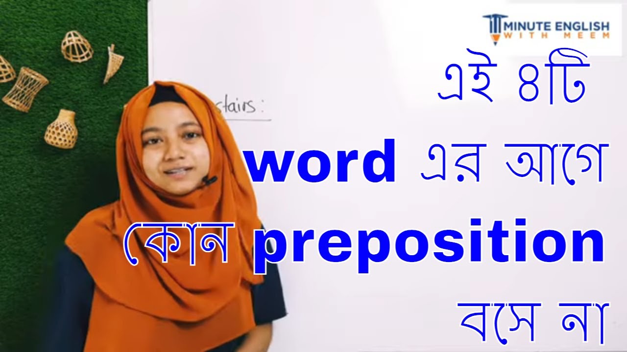 এই ৪টি word এর আগে কোন preposition বসে না