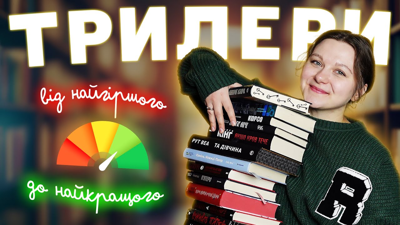 😱 19 ТРИЛЕРІВ ЗА 2024 рік: рейтинг від найгіршого до найкращого 📚🏆