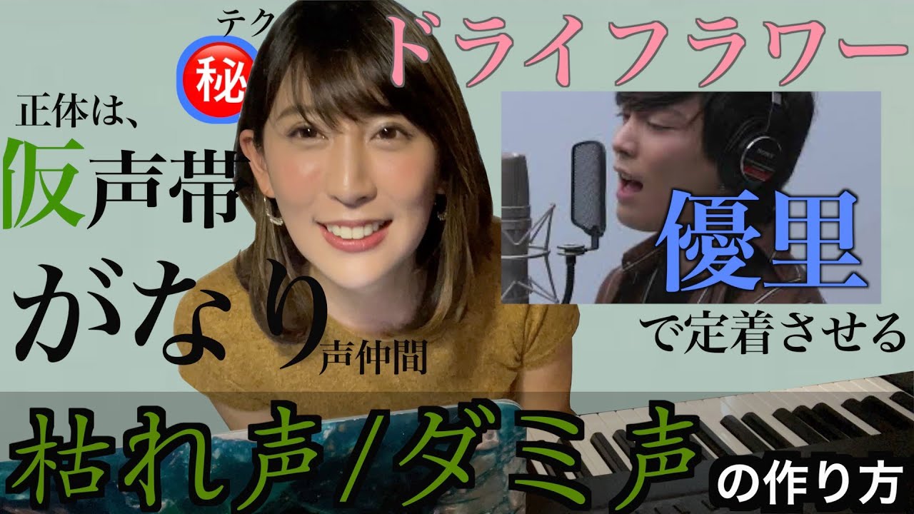 【優里ボイスの作り方】コツ掴みから実践、感覚と定着方法まで徹底解説。ノイズ混じり/ダミ声/ハスキーボイス/がなり 全部カバーできちゃう【仮声帯発声】