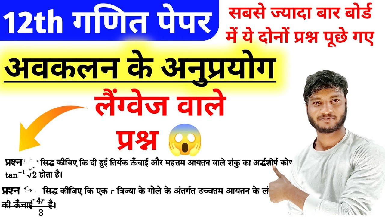 अवकलन के अनुप्रयोग (लैंग्वेज वाले प्रश्न)//Class 12 Math important questions for 2023 upboard exam