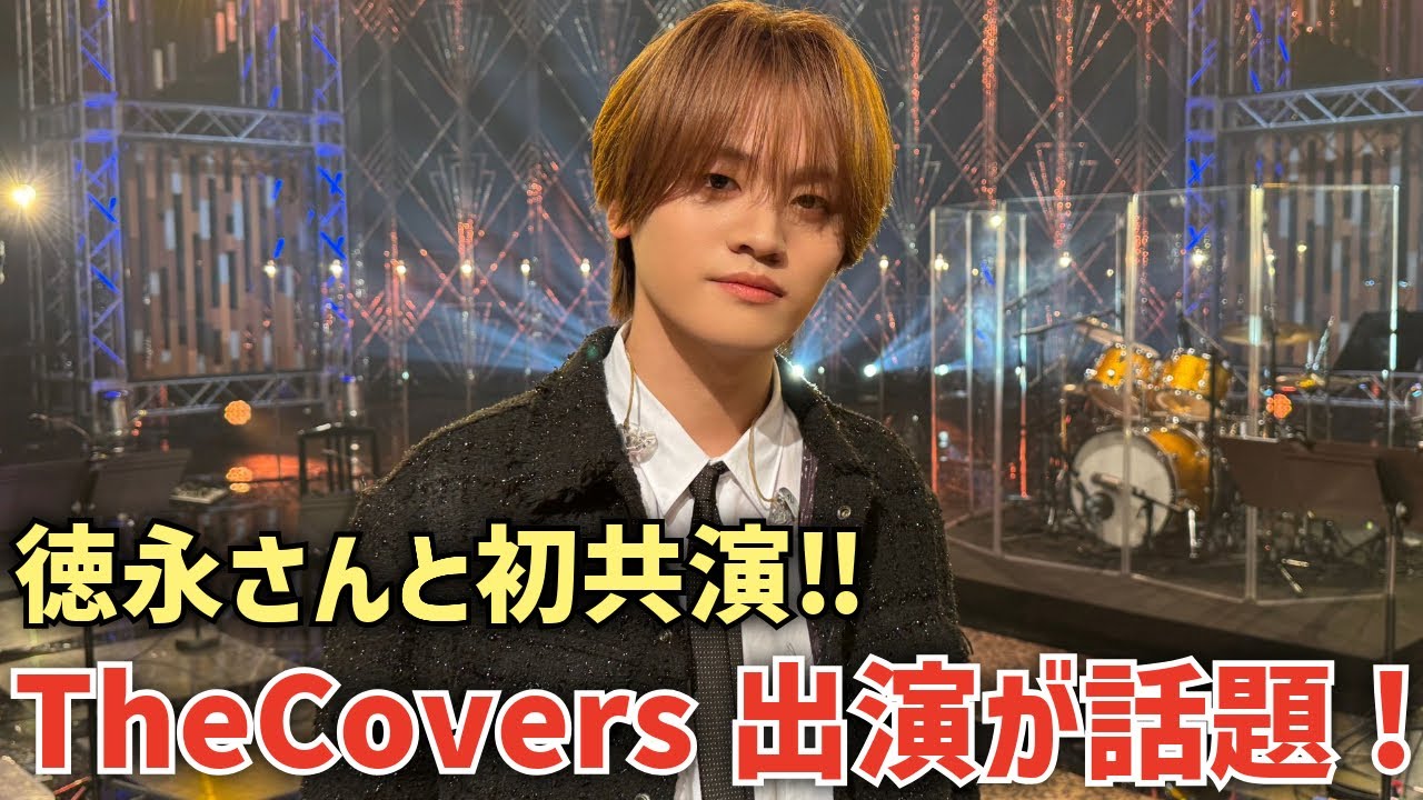 【MAZZEL】歌うますぎ！KAIRYUがNHK ‘The Covers‘に出演！徳永さんと初共演しトークも話題に！