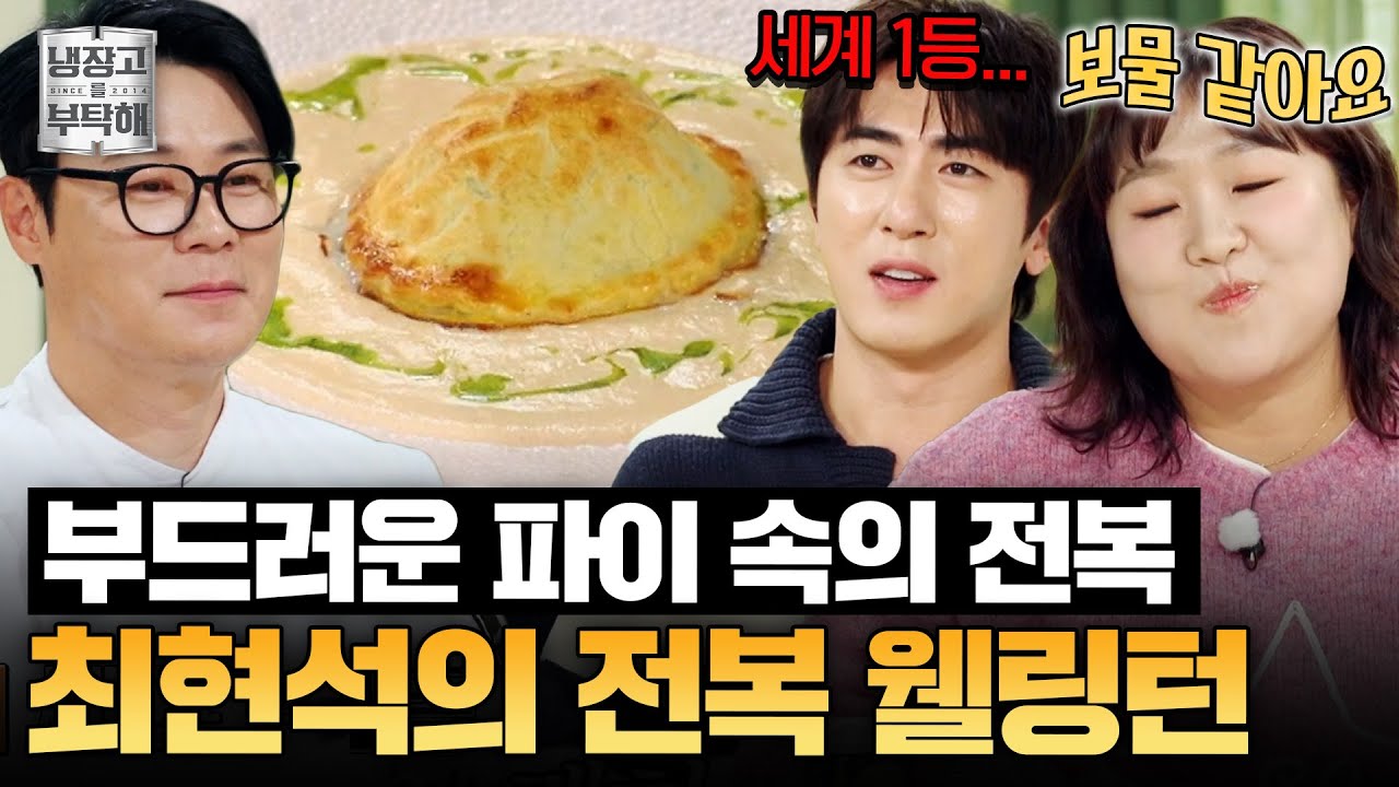 [#최현석레시피] ＂이래서 최현석 최현석 하는구나＂💫 최현석의 전복 웰링턴 | 냉장고를 부탁해 | JTBC 251228 방송