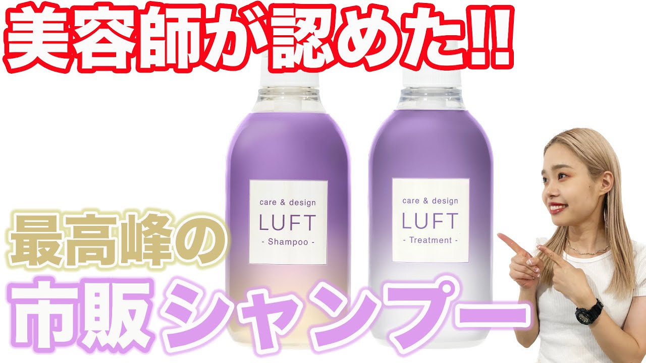 【市販シャンプー】美容師が教えたくない、最高峰のルフトシャンプー！
