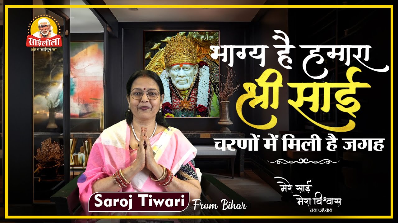 🌟 Mere Sai Mera Vishwas - भाग्य है हमारा | श्री साई चरणों में मिली है जगह ! | Episode - 92 |Part 1 🙏