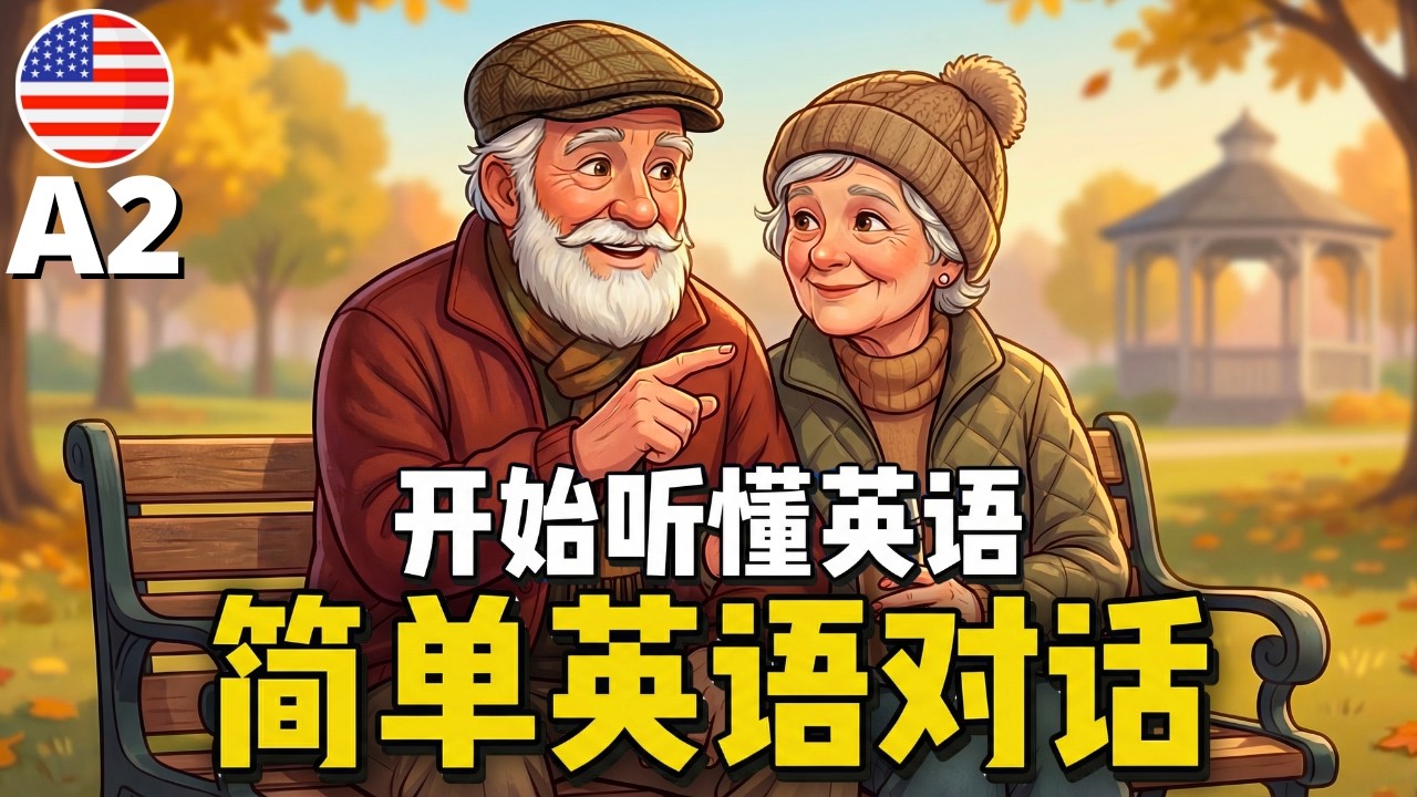 通过简单对话轻松听懂英语 ✅《公园里的散步聊天》