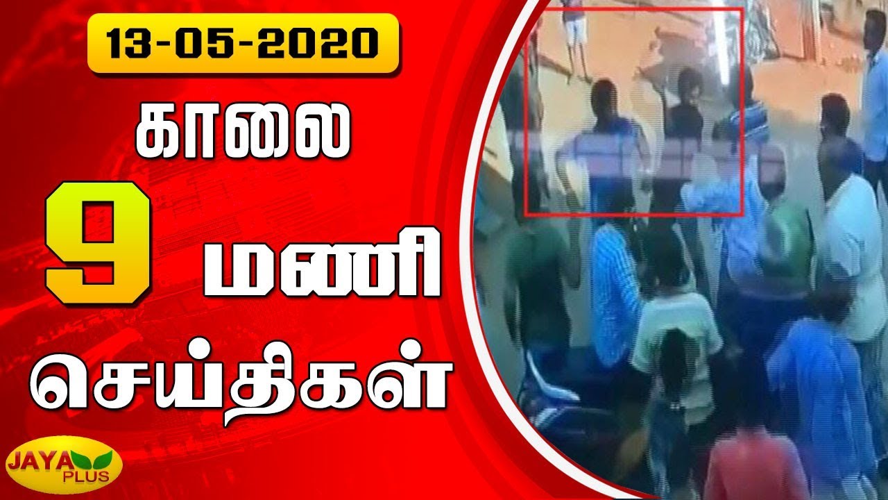 Jaya Plus News @ 9 AM | காலை 9 மணி செய்திகள் | Dt - 13.05.2020 | Jaya Plus