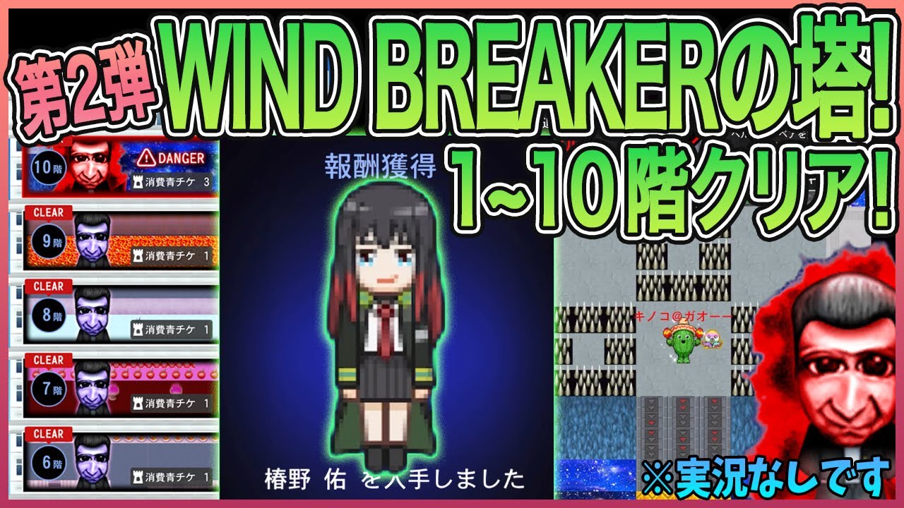 【青鬼オンライン】第2弾 WIND BREAKERコラボの塔1~10階クリア！階層追加！2回目のWIND BREAKERコラボイベント！ボス鬼『番長青鬼』再び登場！※実況なしです
