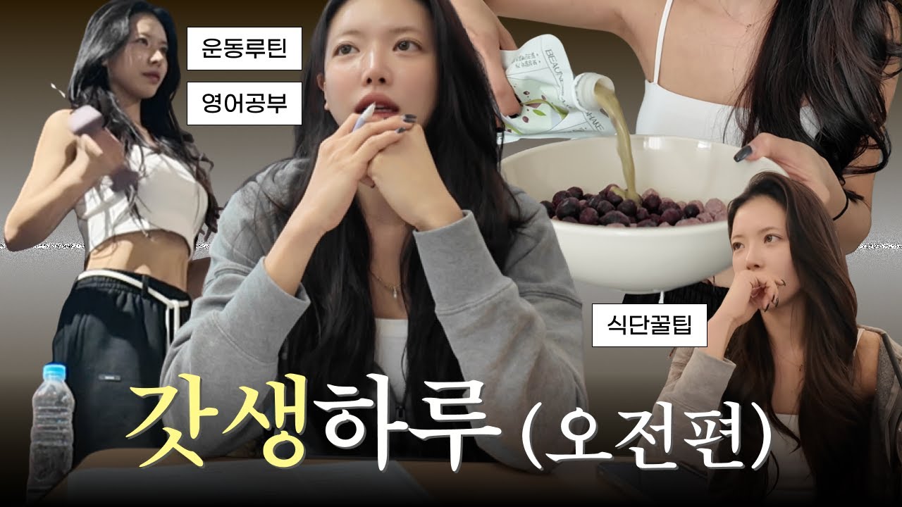 VLOG 갓생(현생) 브이로그 ⎸ 운동 공부 식단편