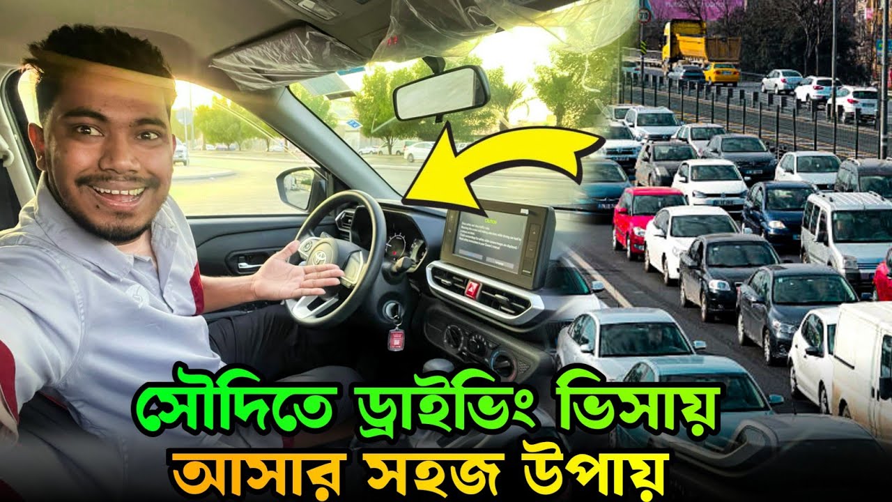 সৌদি আরবে ড্রাইভিং ভিসায় যাইতে কি কি লাগে | saudi arabia driving visa