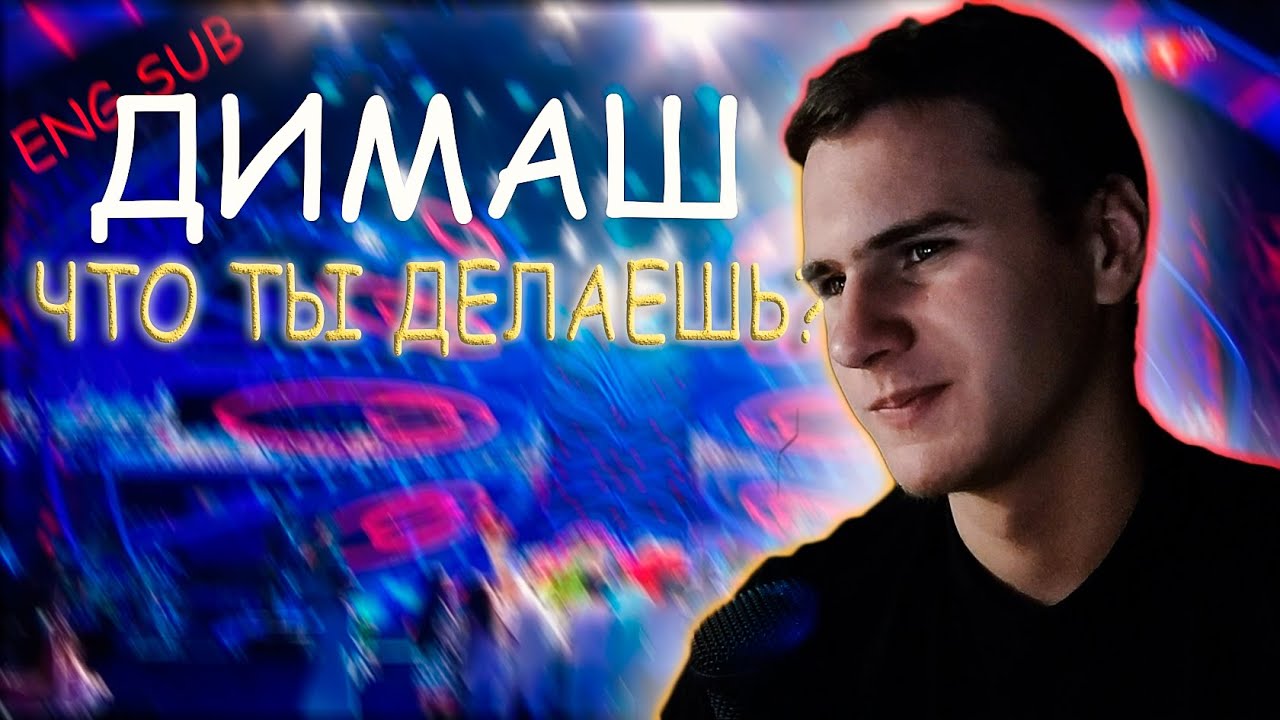 Реакция на Димаш – 