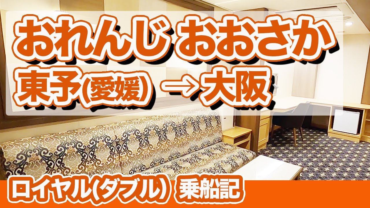 オレンジフェリーのロイヤルルームで8時間。東予港（愛媛）から大阪までのフェリー旅【エンイチぶらり船旅】