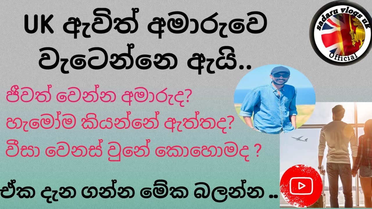 UK ඇවිත් අමාරුවේ වැටෙන්නෙ ඇයි? UK වල ජීවත් වෙන්න අමාරුද? Visa changes ගැන හැමදේම|Sadaru Vlogs UK