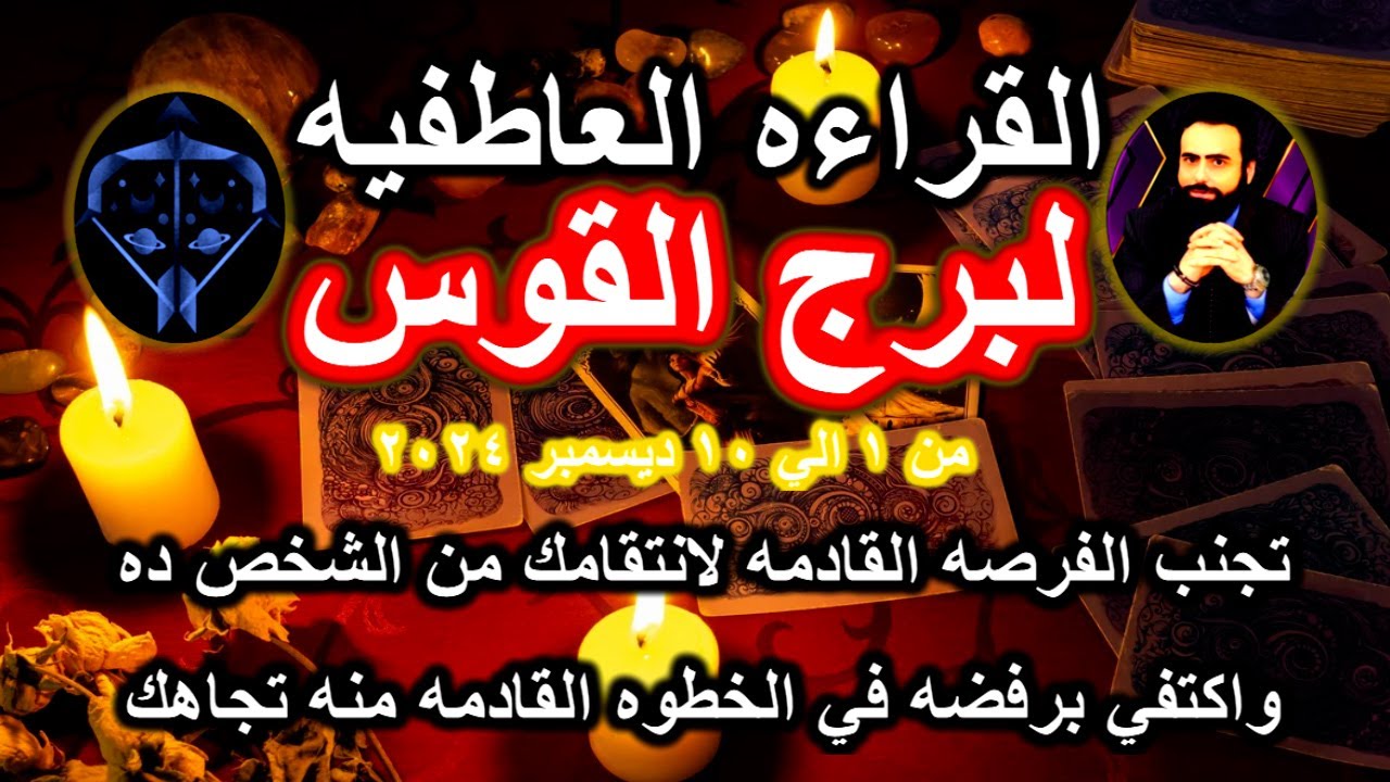 قراءة التاروت العاطفيه لبرج القوس من 1 الي 10 ديسمبر 2024