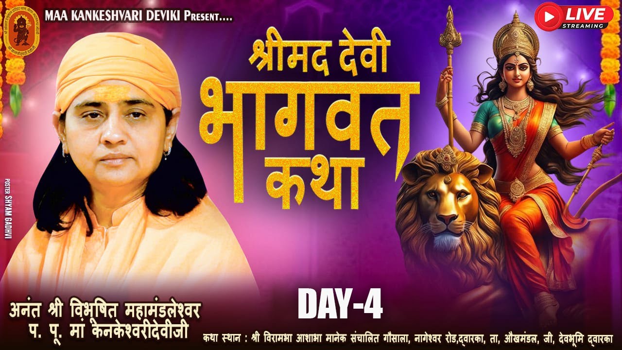 🔴Live l श्रीमद् देवी भागवत कथा l प.पू. माँ श्री.कनकेश्वरी देवी जी  | द्वारका - गुजरात | DAY-04