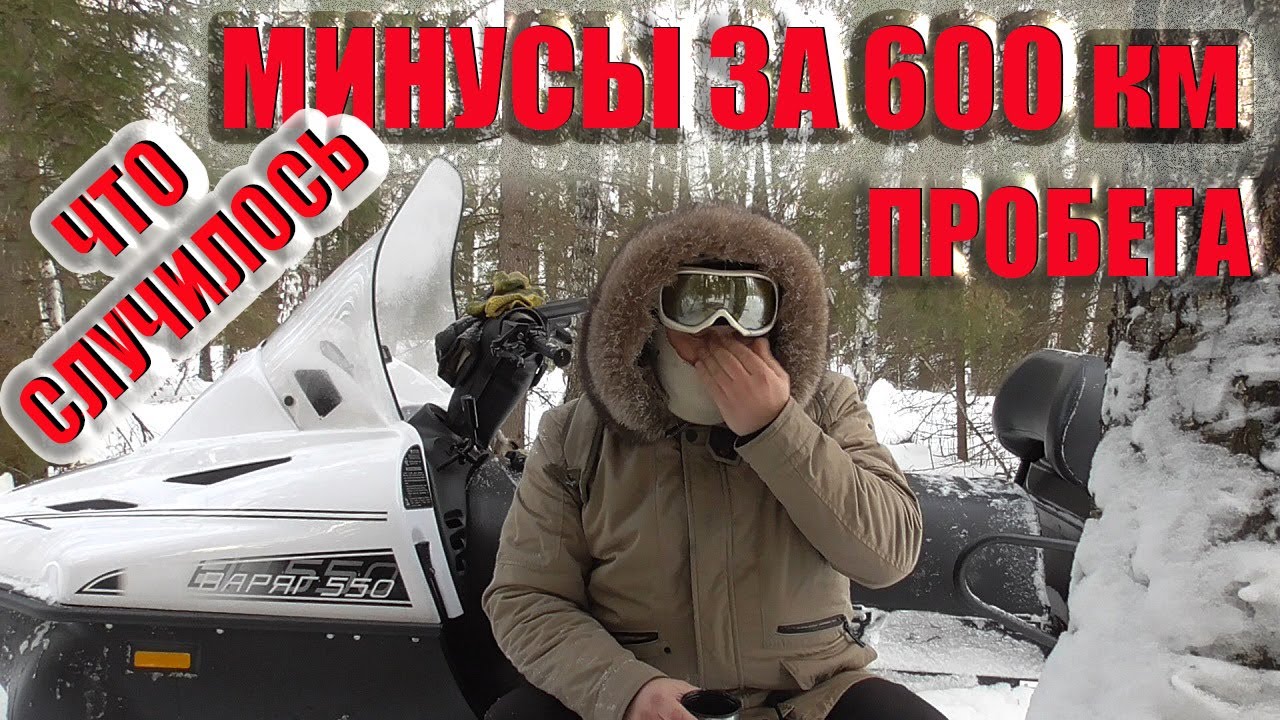 Снегоход Тайга Варяг 550 что произошло за 600 км пробега