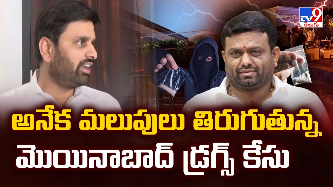 Moinabad Drugs Case : అనేక మలుపులు తిరుగుతున్న మొయినాబాద్ డ్రగ్స్ కేసు - TV9