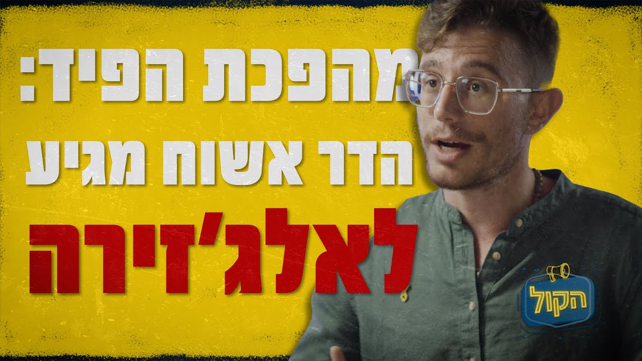 הדר אשוח כבר לא מנסה לשכנע אף אחד | פודקאסט הקול