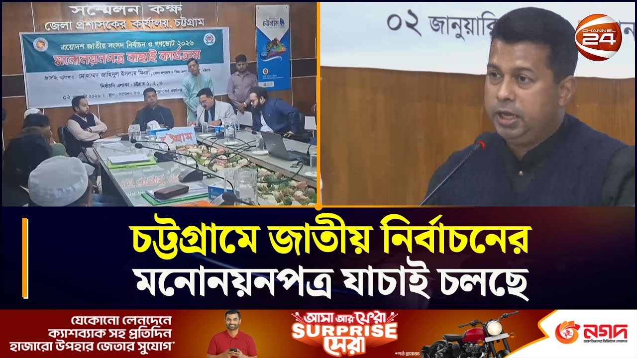 চট্টগ্রামে জাতীয় নির্বাচনের মনোনয়নপত্র যাচাই চলছে | Ctg | BD Election 2026 | Chattogram24