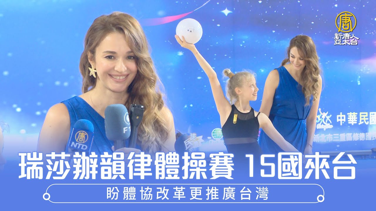 瑞莎辦韻律體操賽15國來台 盼體協改革更推廣台灣