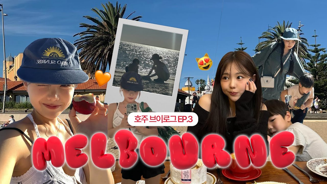 호주 멜버른에서 입술필러맞기 ... ? 그레이트오션블루 + 호주마지막날! 🇦🇺