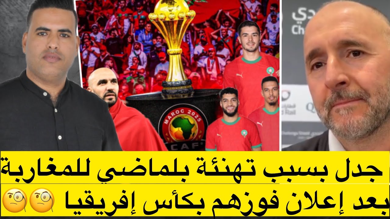⛔️ جدل بسبب فيديو لمدرب المنتخب الجزائري السابق بلماضي، يهنئ المغاربة بكأس افريقيا 🤔